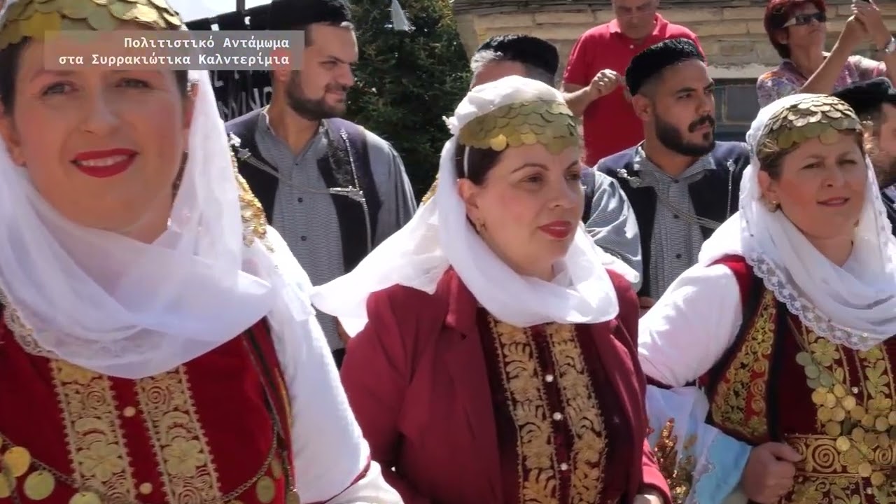 Πολιτιστικό Αντάμωμα στα Συρρακιώτικα Καλντερίμια
