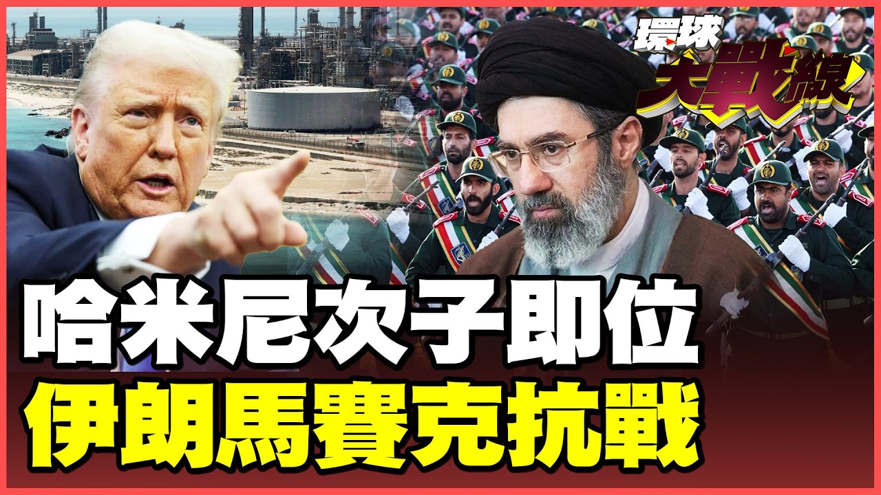 硬剛美以沒在怕！哈米尼次子接班！組織革命衛隊啟動復仇戰！德黑蘭31戰區去中心化開戰！油價暴漲70% 伊朗拉全球經濟墊背！【#環球大戰線】20260304-P2 葉思敏 孫大千 黃征輝 彭華幹