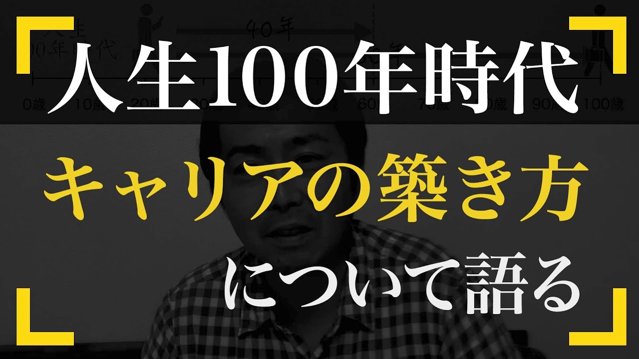 人生100年時代のキャリアの築き方