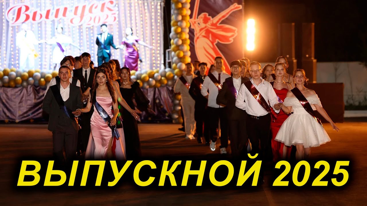 ВЫПУСКНОЙ 2025 В БАЙКОНУРЕ