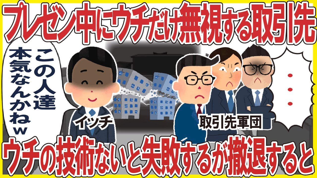 プレゼン中にウチだけ無視する取引先→ウチの技術がないと失敗するが撤退した結果