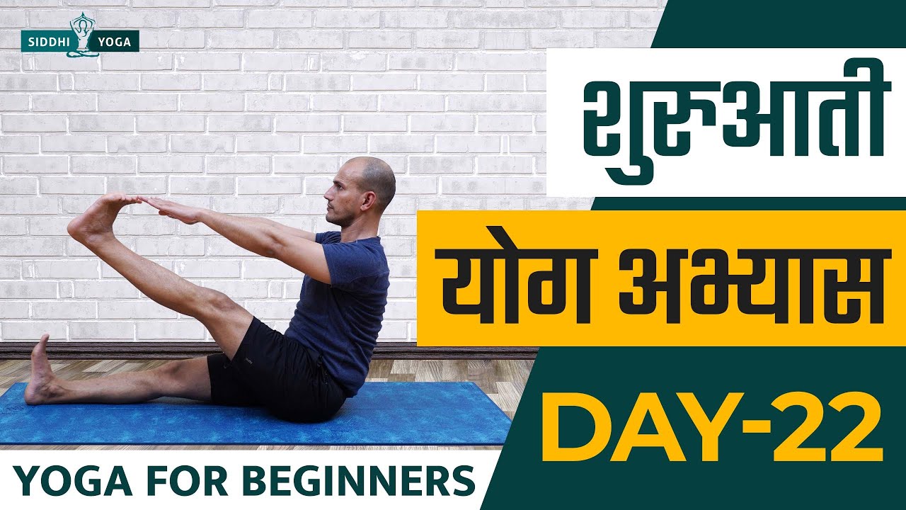 30 Days of Yoga for Beginners in Hindi - Day 22 शुरुआती योगा अभ्यास दिन 22  Siddhi Yoga
