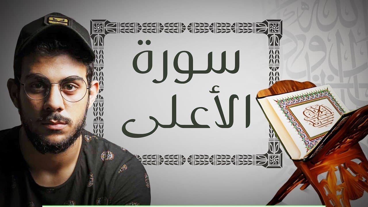 جزء عم - سورة الاعلى | القارئ اسلام صبحي
