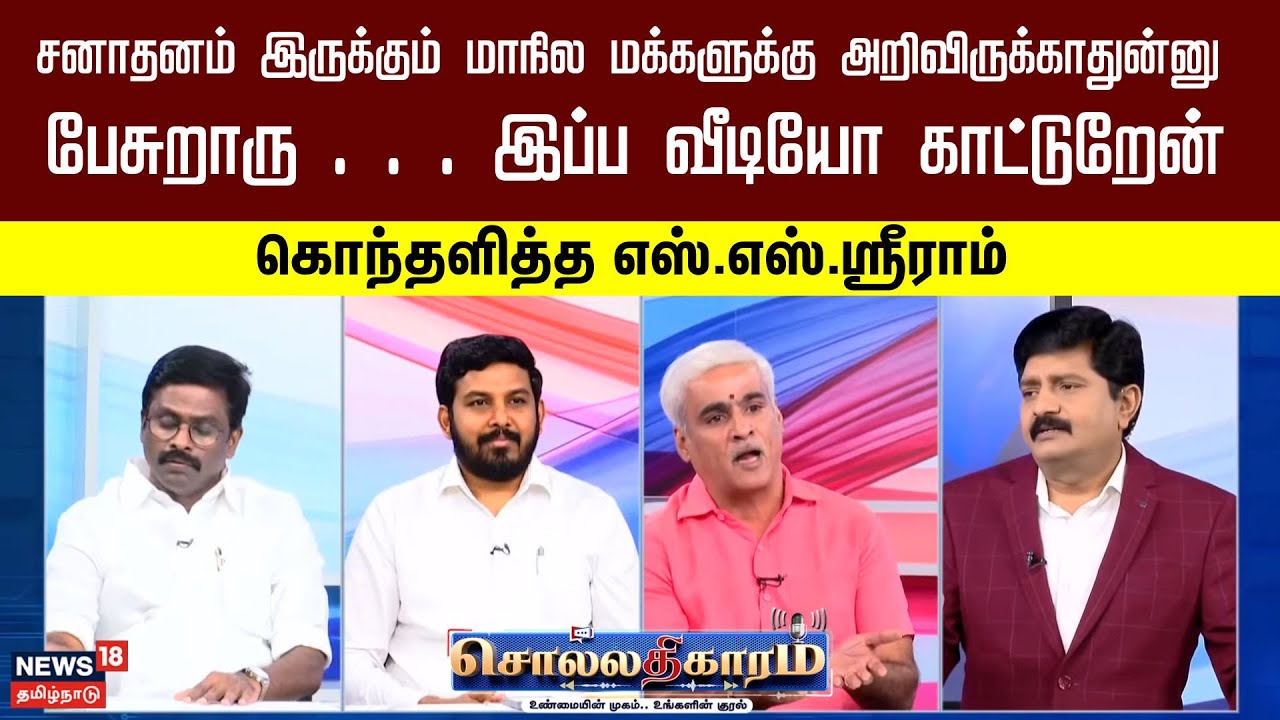 Sollathigaram | சனாதனம் இருக்கும் மாநில மக்களுக்கு அறிவிருக்காது,இப்ப வீடியோ காட்டுறேன் - S S Sriram