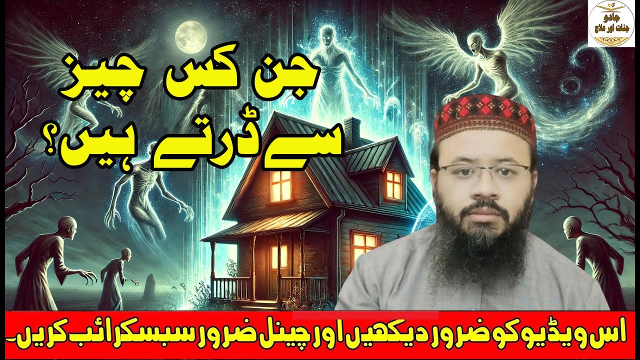 Jinnat Kis Cheez Say Darty Hain | جن کس چیز سےڈرتے ہیں؟ | ruqyah for all problems.