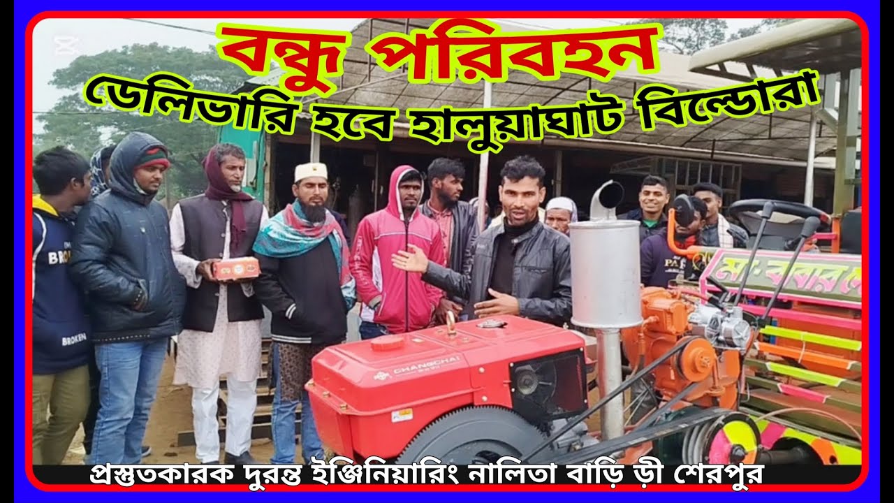 বন্ধু পরিবহন ডেলিভারি হবে বিল্ডোরা হালুয়াঘাট দুরন্ত ইঞ্জি  পাওয়ার স্টারিং টলি  power tiller trolley