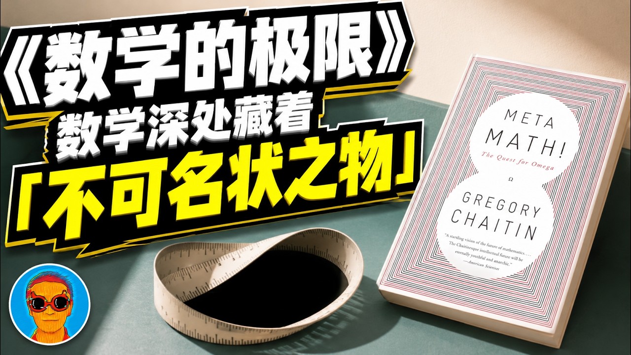 《数学的极限》：智能=压缩，而宇宙的底层竟是不可压缩的？！查廷常数Ω颠覆世界本质，揭示理性边界！