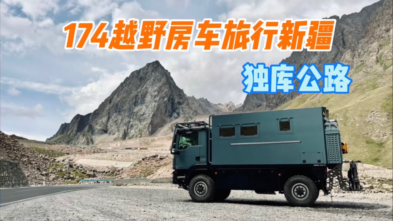 174 越野房车旅行新疆 最美独库公路开始了