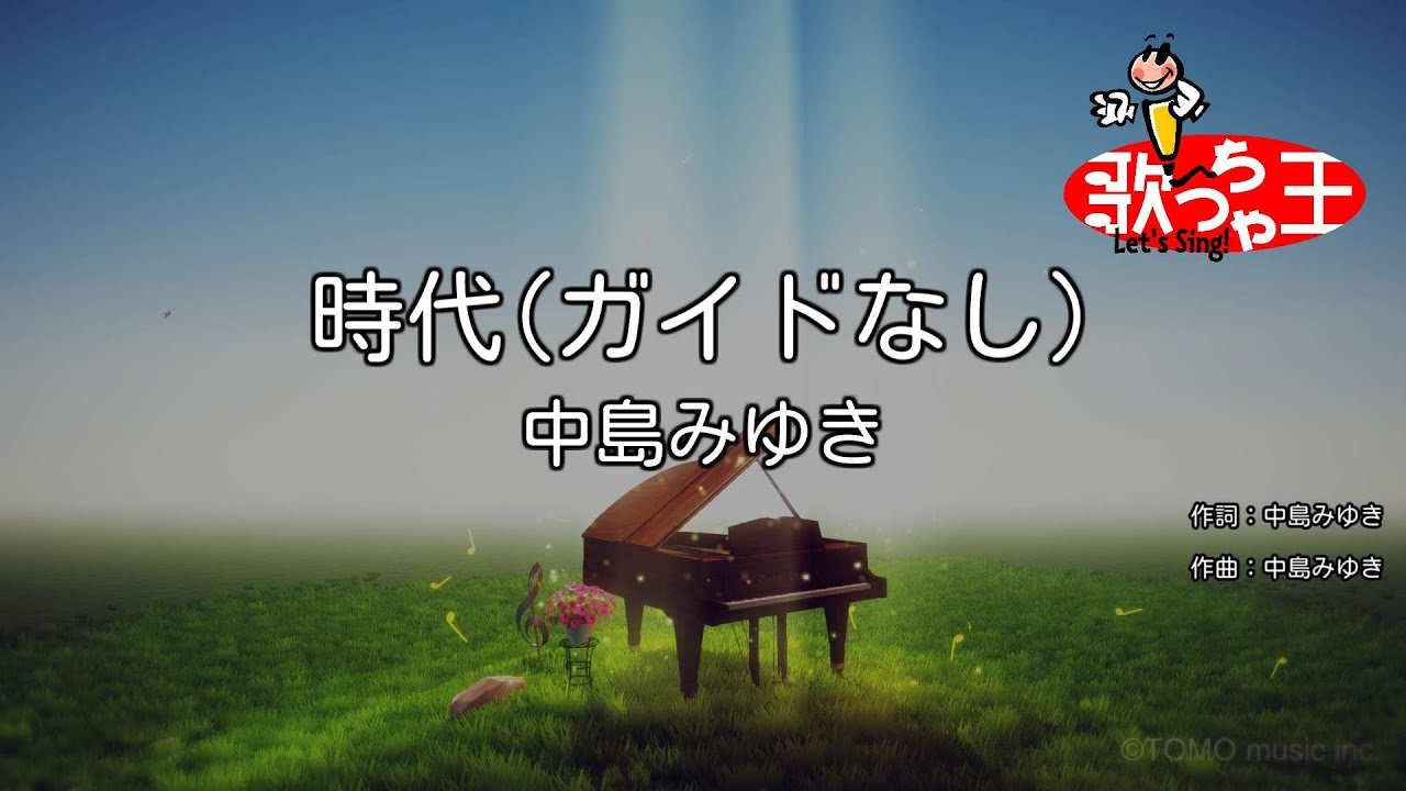 【ガイドなし】時代 / 中島みゆき【カラオケ】