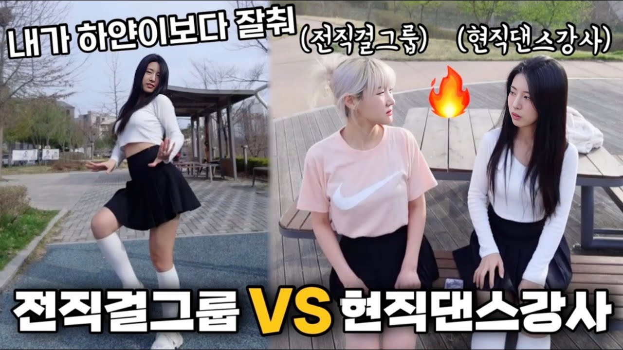 춤부심쩌는 현직댄스강사 여동생한테 전직걸그룹 여사친보다 잘추냐고 물었더니