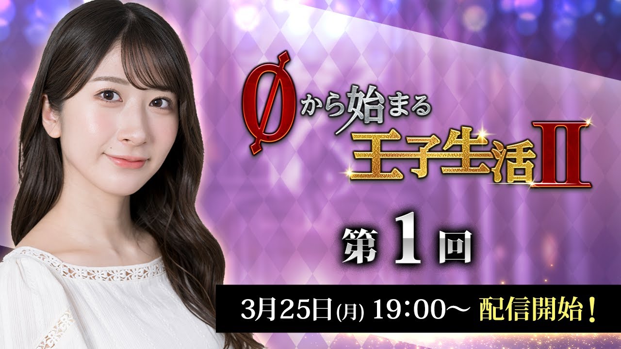 【千年戦争アイギス】石田晴香の0から始まる王子生活2　第1回