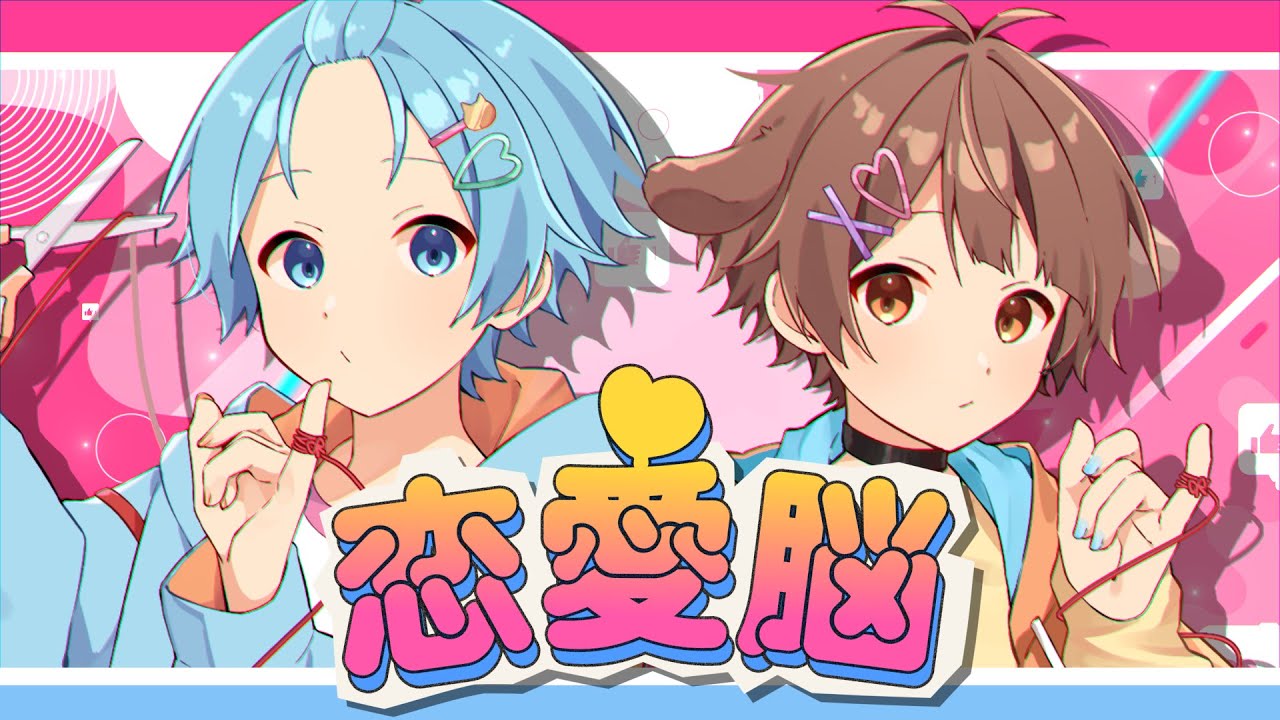 恋をしたことがない中学生2人が【恋愛脳】歌ってみた