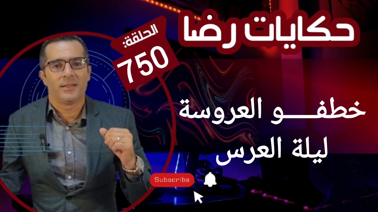 الحلقة 750 : خطفـــــــو العروسة في ليلة العرس فــــــــوضى و جــــــــرائم قضية غامضة بمعنى الكلمة