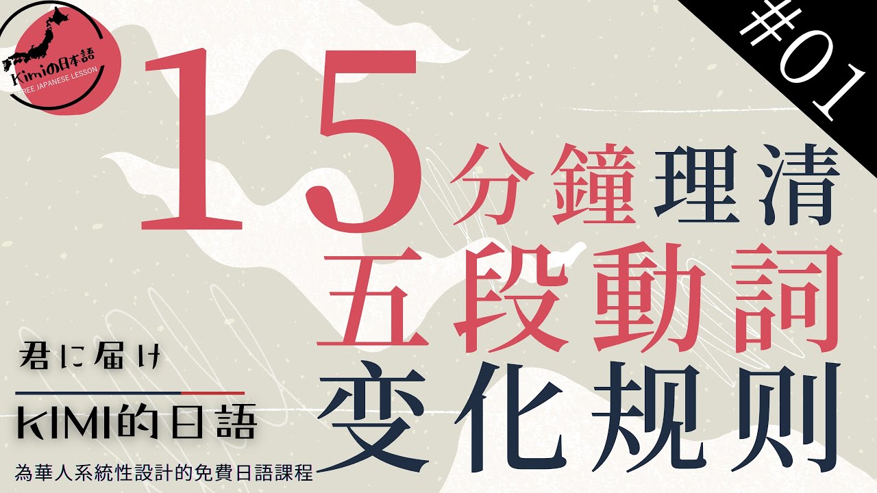 【KIMI的日文文法 01】15分鐘拿下五段動詞所有變化規則！五段動詞上篇