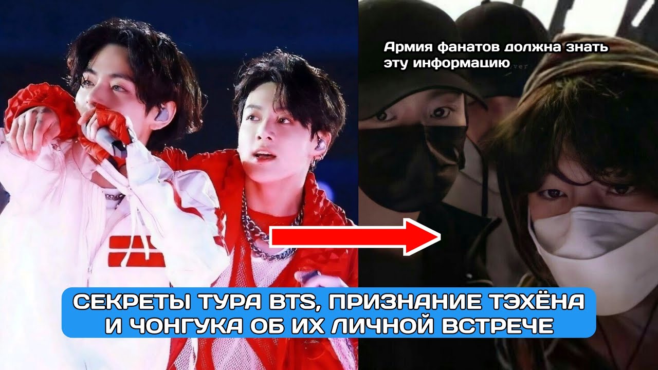 Встреча Тэхёна и Чонгука перед туром раскрыта | Признание шокировало ARMY | Секрет тура BTS