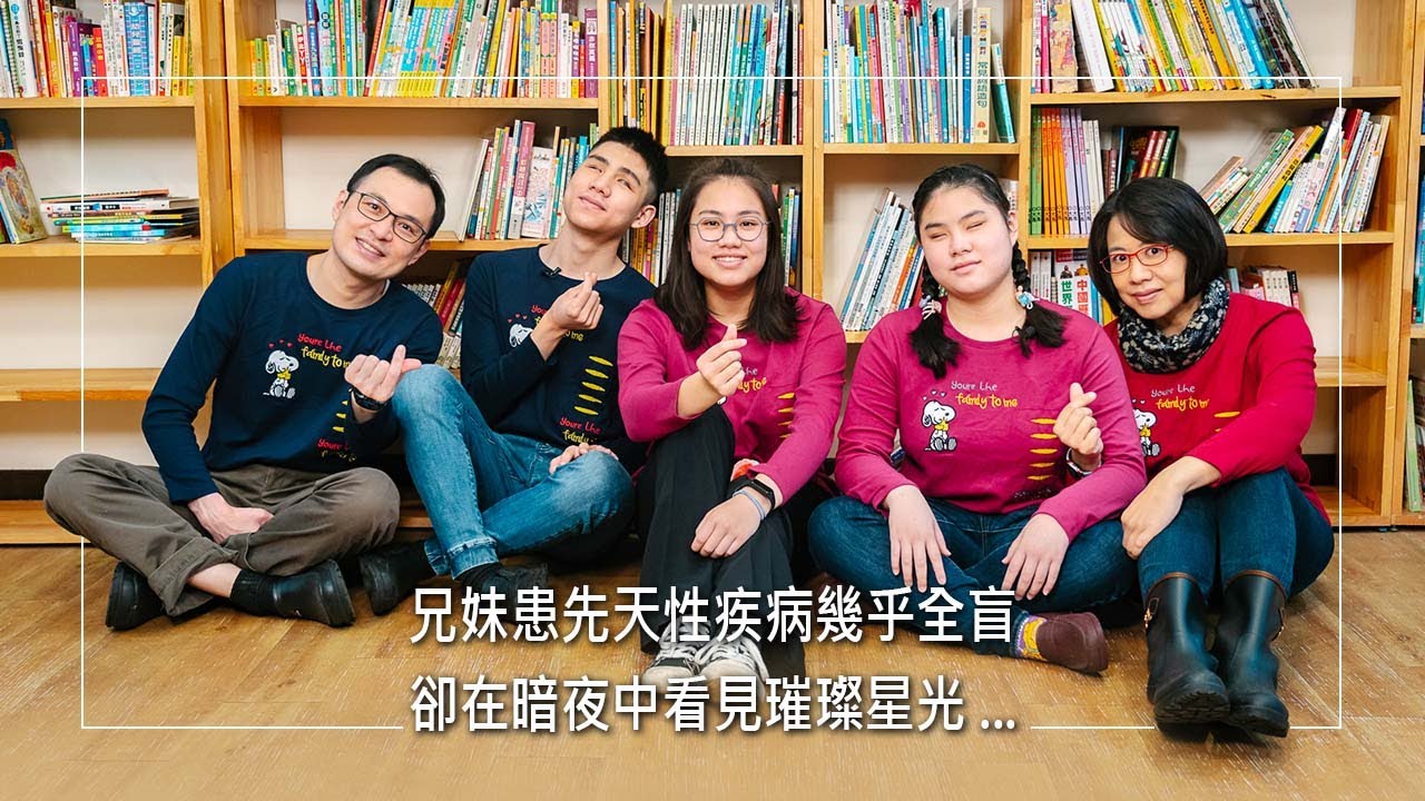 《暗夜的璀璨星光》北一女盲生黑暗中仍要賣力跳舞！兄妹出生被診斷小眼症幾乎失明，看似慘淡的家庭卻沒有憂傷喪志，反而認為生命充滿恩典，他們樂觀的力量來自...｜林才鈞 翁美紅 立翔 立翎 立翧 生命見證