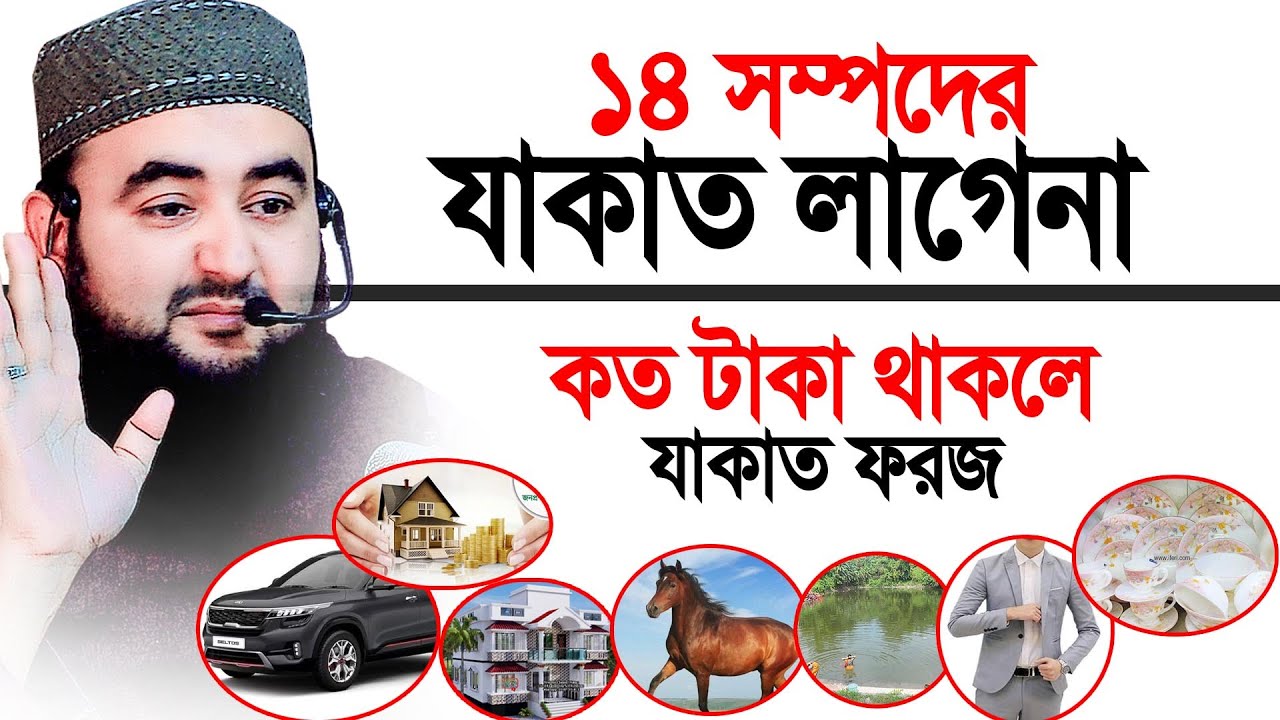 ১৪ সম্পদের যাকাত লাগেনা, কত টাকা থাকলে যাকাত ফরজ? Mustafiz Rahmani