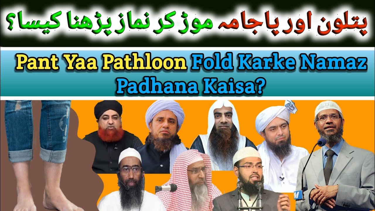 Namaz me pant fold karna| Pant Fold Kar ke Namaz Parhna| پتلون اور پاجامہ موڑ کر نماز پڑھنا