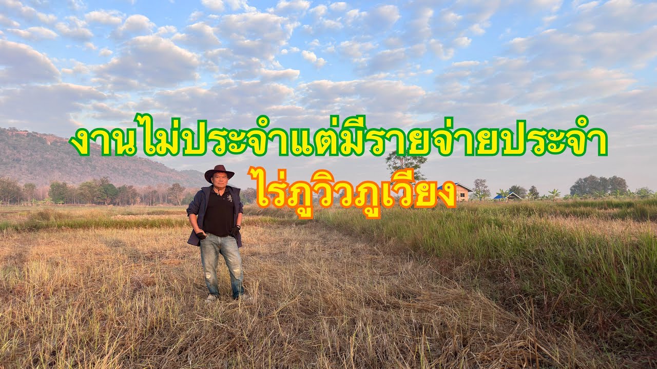 งานไม่ประจำแต่มีรายจ่ายประจำ