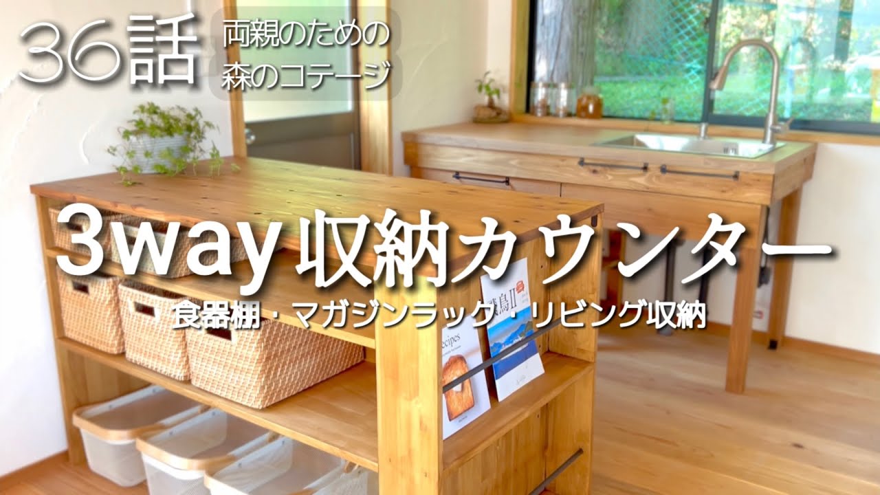 36話【物置小屋を森のコテージに大改造】ありがとう♡ちょこ/カフェのようなお洒落カウンター