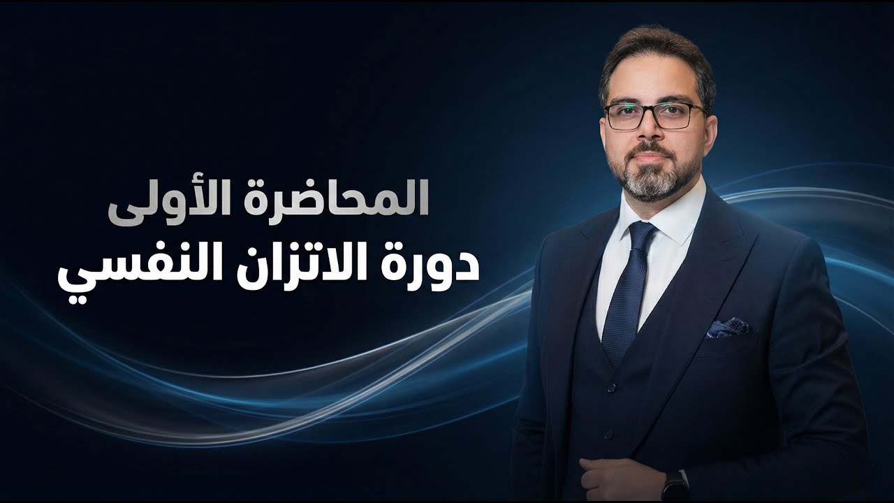 المحاضرة الاولي من دورة الاتزان النفسي
