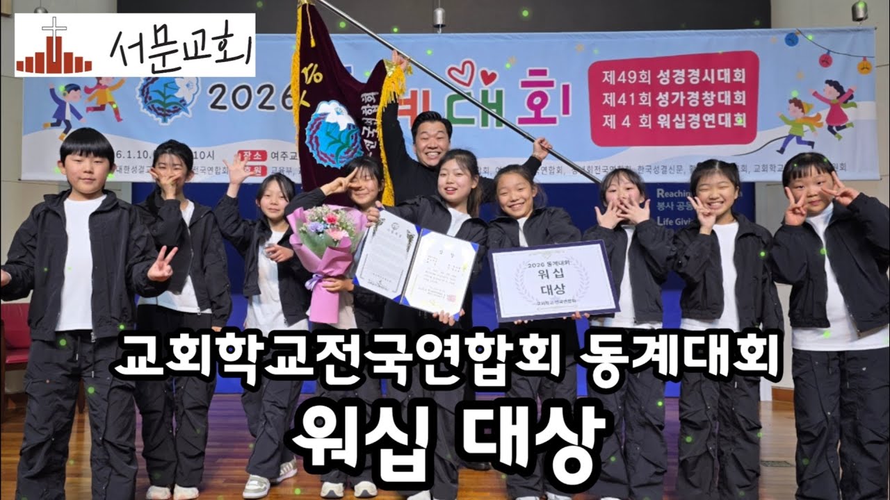 2026 교회학교 전국연합회 동계대회 워십 대상🏆