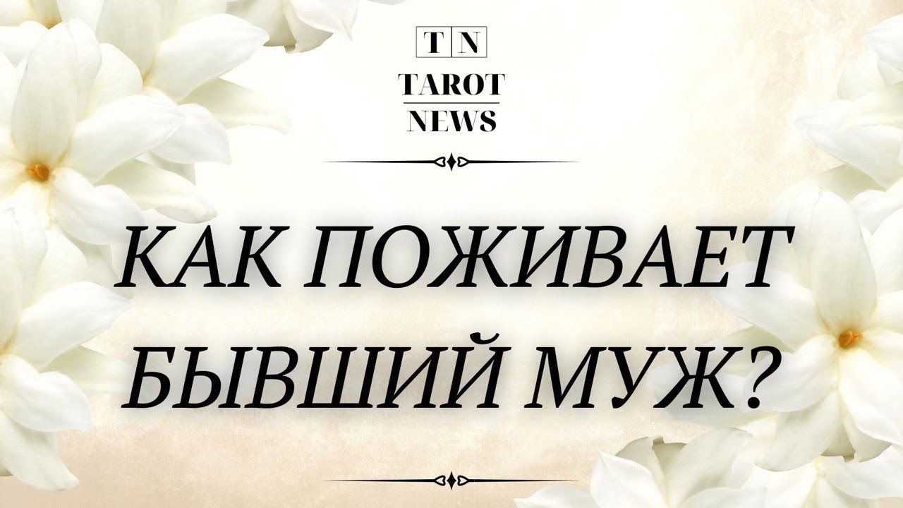 КАК ПОЖИВАЕТ БЫВШИЙ МУЖ? | таро гадание | онлайн таро расклад |