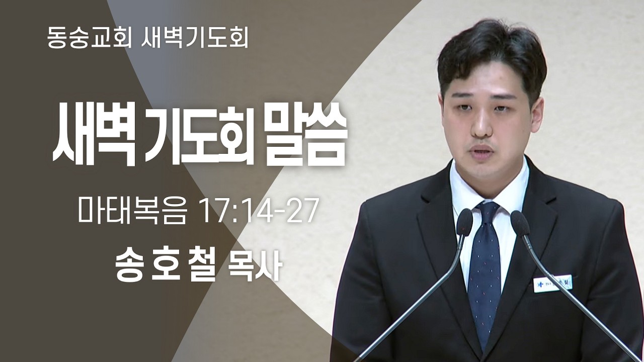 20260225 : 동숭교회 새벽기도회