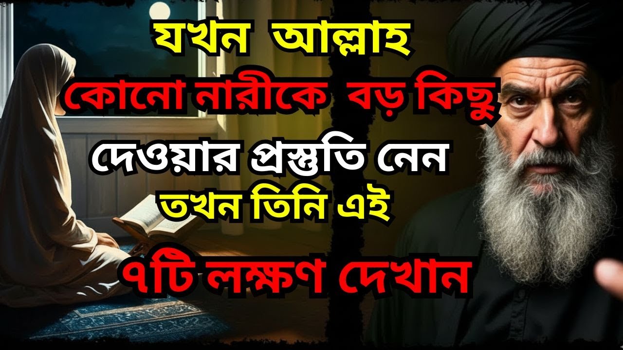 যখন আল্লাহ কোনো নারীকে বড় কিছু দেওয়ার প্রস্তুতি নেন, তখন তিনি এই ৭টি লক্ষণ দেখান | ইসলাম