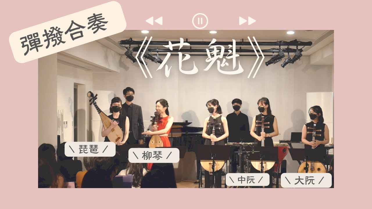 🎵加入人聲的好聽彈撥合奏！《花魁》