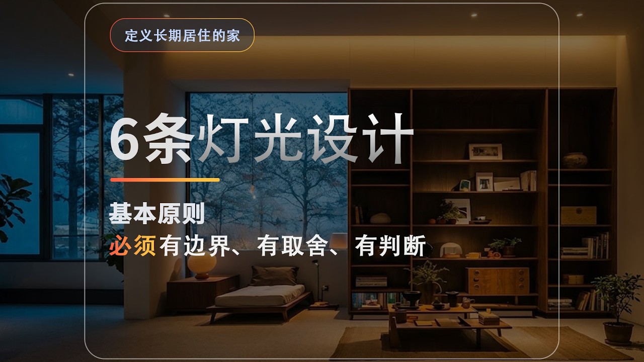 为长期居住空间定下的6条灯光原则