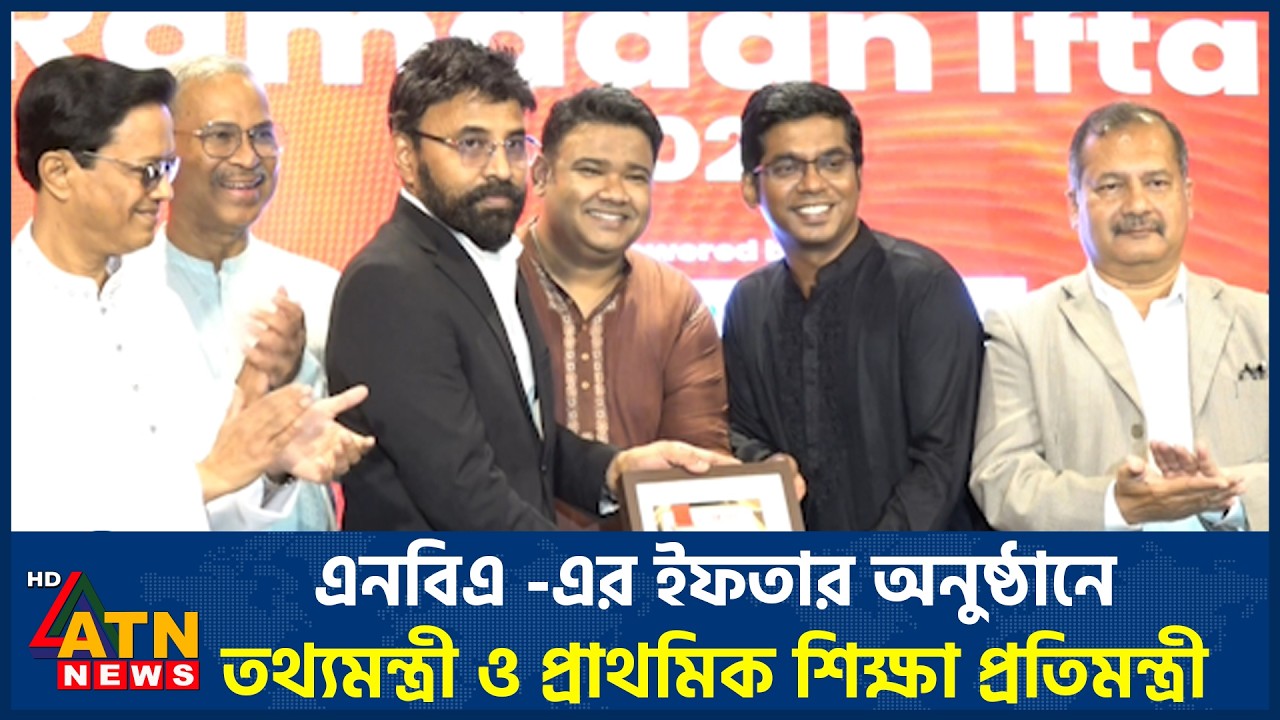 এনবিএ -এর ইফতার অনুষ্ঠানে তথ্যমন্ত্রী ও প্রাথমিক শিক্ষা প্রতিমন্ত্রী | ATN News