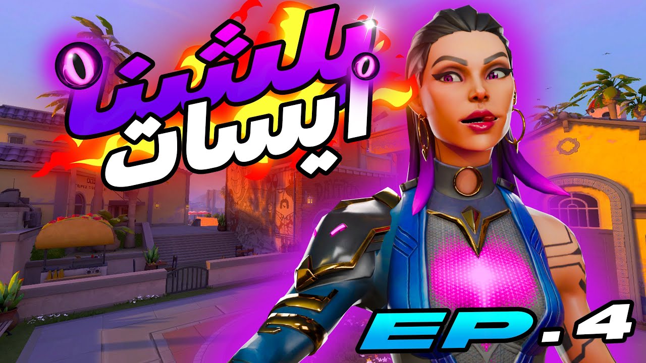 فالورنت سيلفر :الحلقه الرابعه🔥