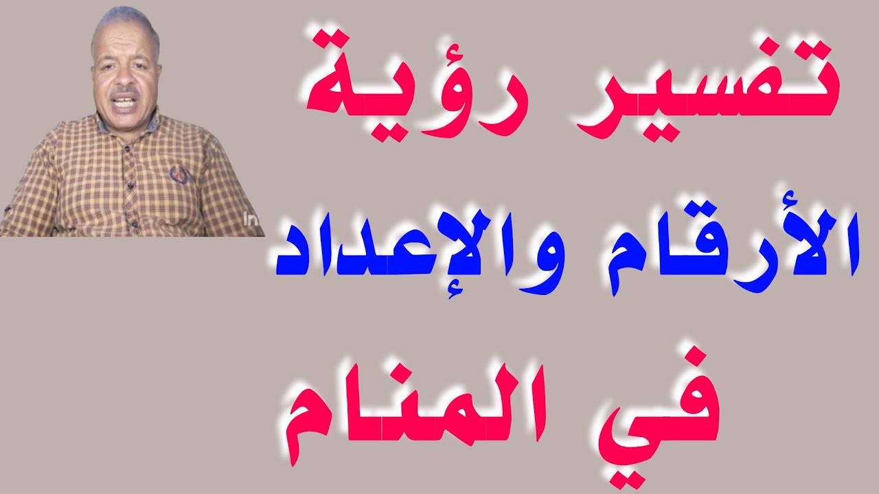 تفسير رؤية حلم الأرقام والإعداد في المنام من الرقم zero حتى الرقم الف /أبوزيد الفتيحي