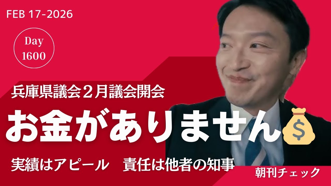 手柄は自分　責任は他者の斎藤知事　兵庫県議会2月定例議会始まる
