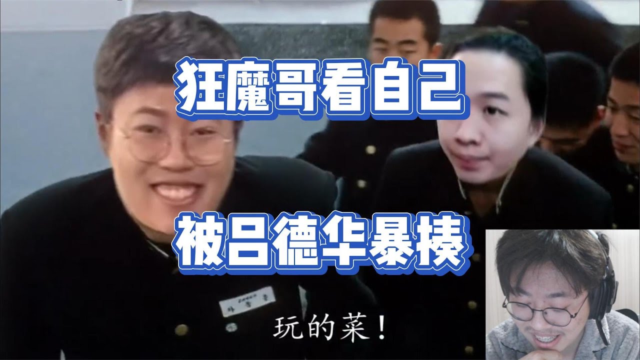 【半岛铁盒游戏解说】狂魔哥观看自己被吕德华暴揍鬼畜视频，怒怼作者要求还要再来一期 #狂魔哥 #吕德华 #巅峰赛 #好厚米 #王者