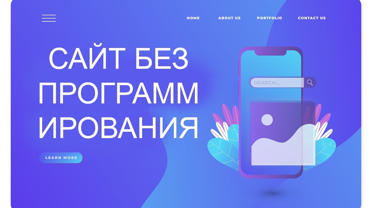 Как Создать Сайт С НУЛЯ БЕЗ ПРОГРАММИРОВАНИЯ