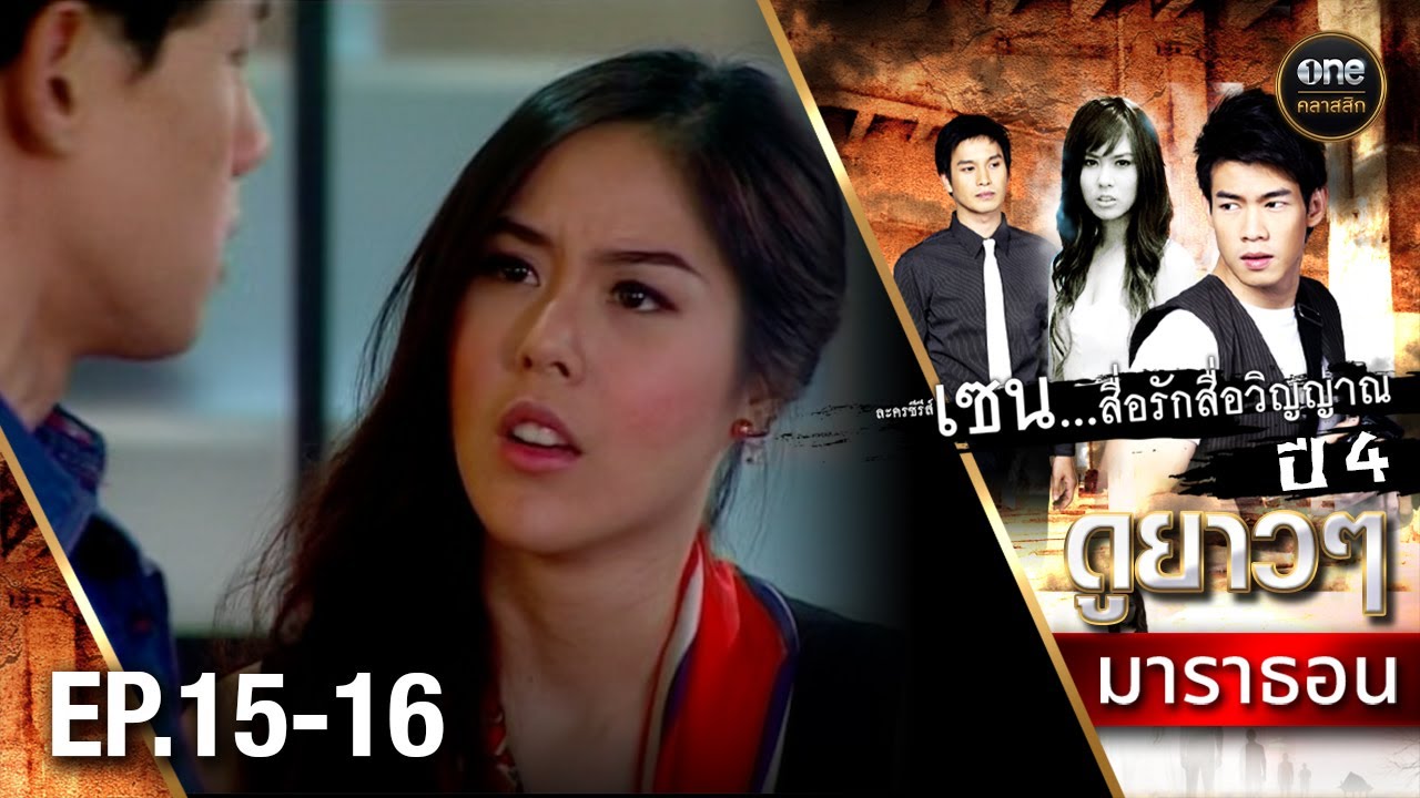 #เซนสื่อรักสื่อวิญญาณ ปี 4 มาราธอน Ep.15-16 (Full Ep) | 14 มี.ค. 68 | #oneคลาสสิก