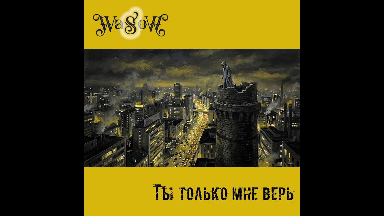 WaSoW.rocks - Ты только мне верь (Video version)