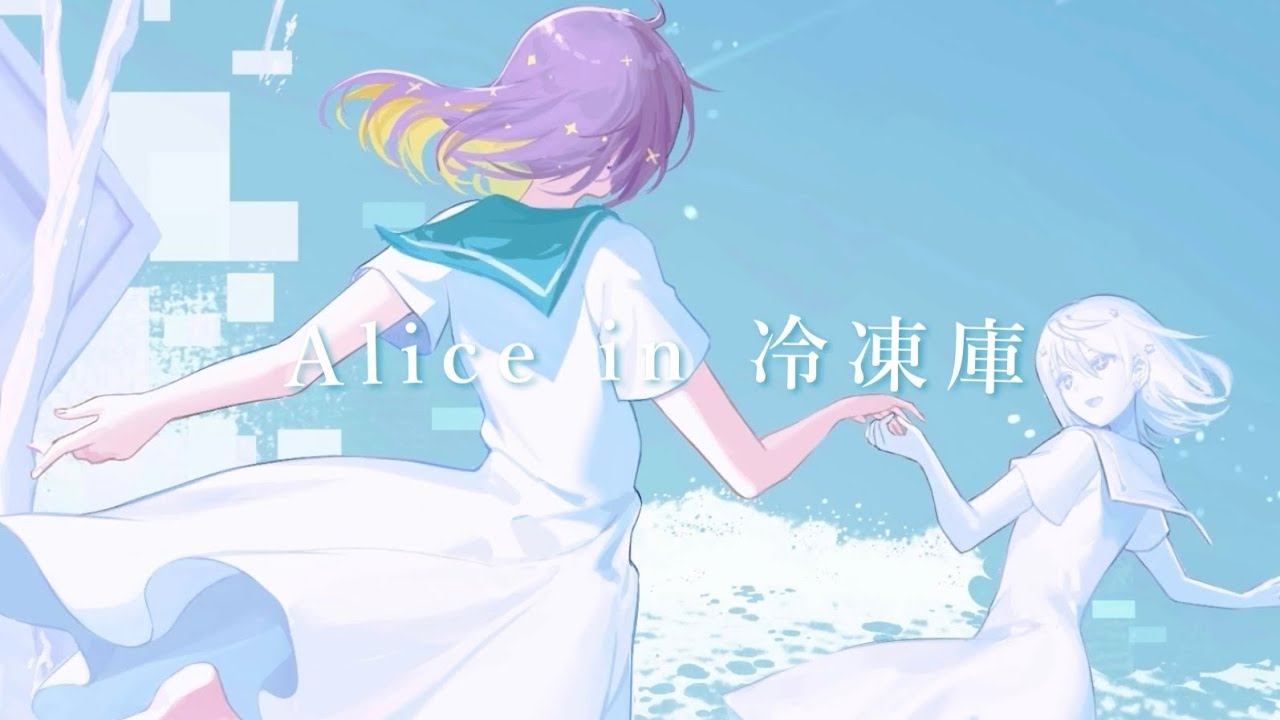 Alice in 冷凍庫 / Orangestar - Covered by しほ