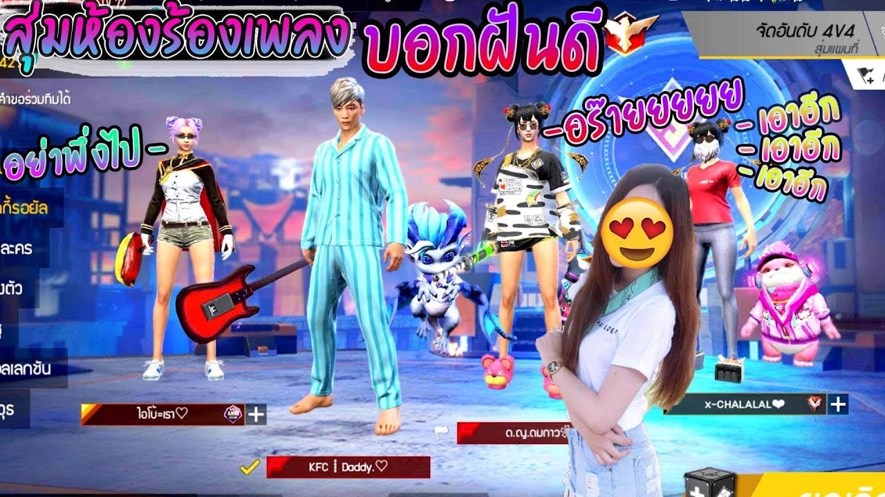 สุ่มห้องร้องเพลง -บอกฝันดีตี้สาวๆสักหน่อย😳💗