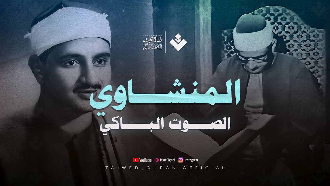 يقرأ وكأن خشية الله تسكن صوته | من سورة المؤمنون والرحمن | تلاوة مميزة للشيخ المنشاوي 🎧