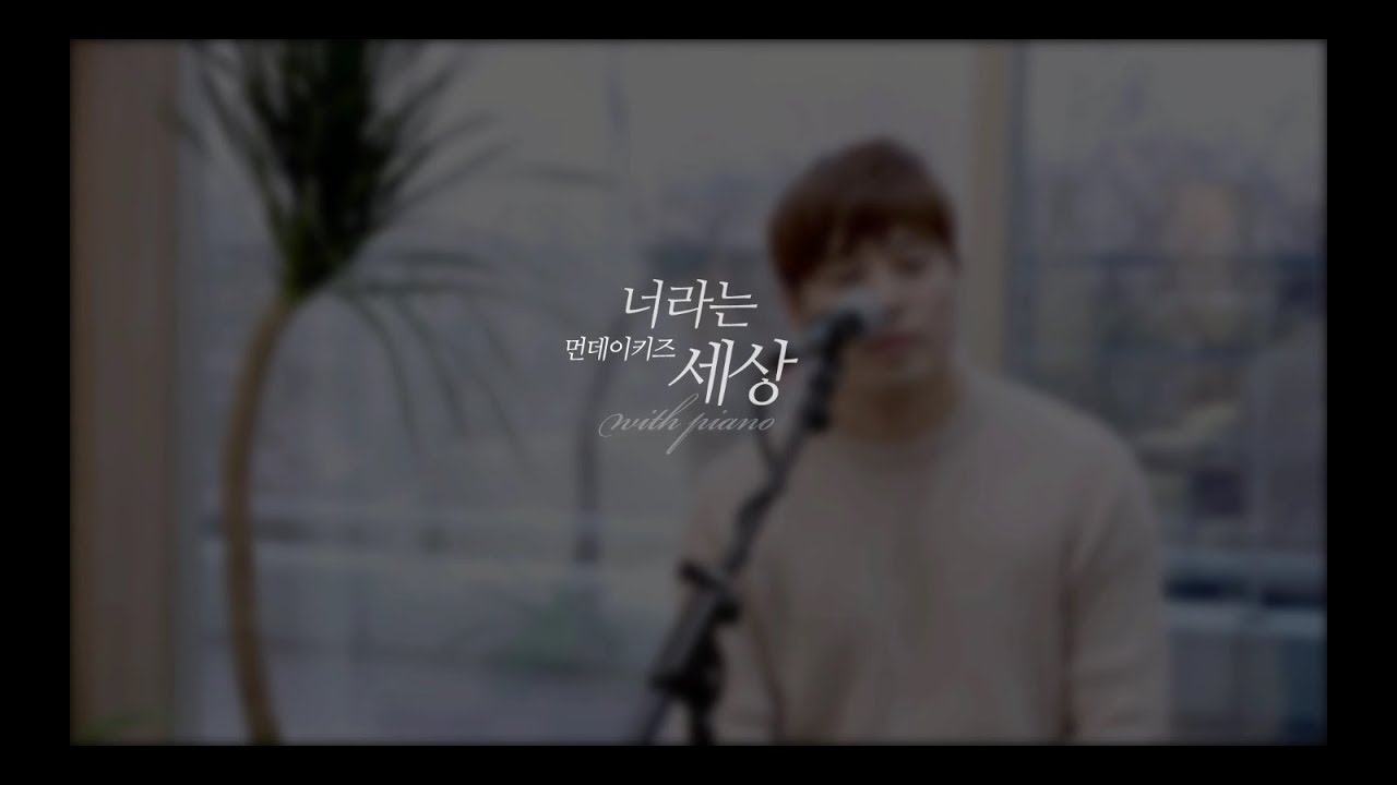 먼데이 키즈 - 너라는 세상 라이브 with piano (Monday Kiz - The World That is of You Live with piano)