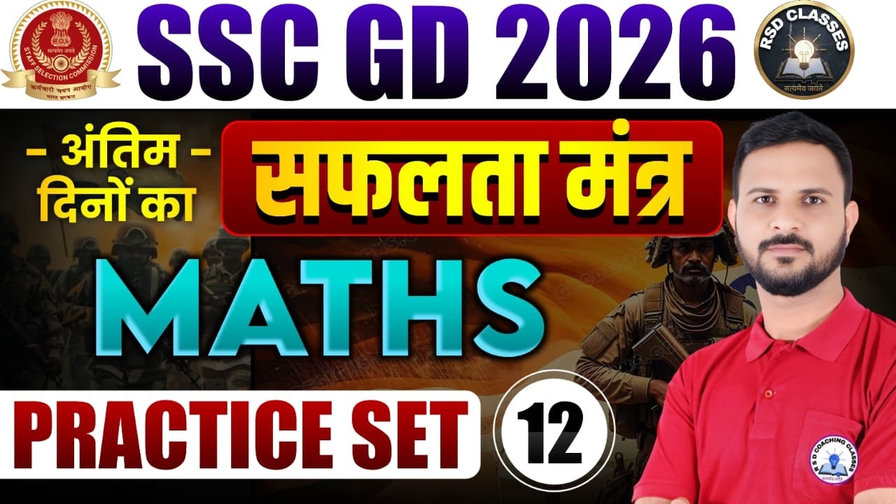 SSC GD 2026 Maths Practice Set #12🔥अंतिम दिनों का सफलता मंत्र #ssc#sscgd  #Bhanwar_Sir Special Class