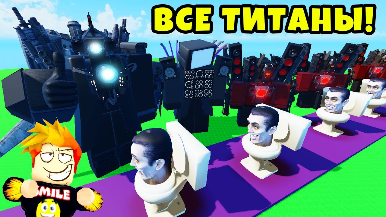 АРМИЯ ИЗ ВСЕХ ТИТАНОВ против БЕСКОНЕЧНЫХ ВОЛН СКИБИДИ ТУАЛЕТОВ! Skibi Defense Roblox