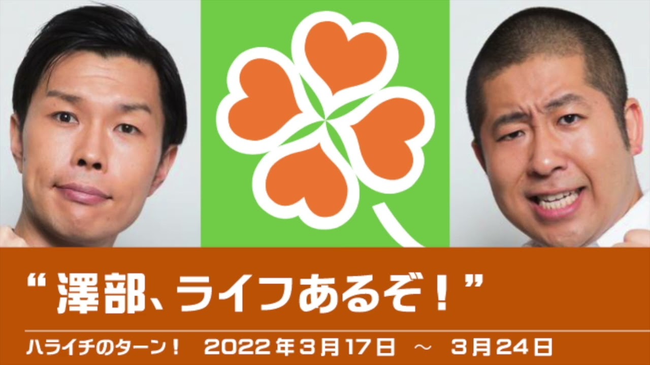 “澤部、ライフあるぞ！”【ハライチのターン！澤部トーク】2022年3月17日〜3月24日 スーパーマーケット