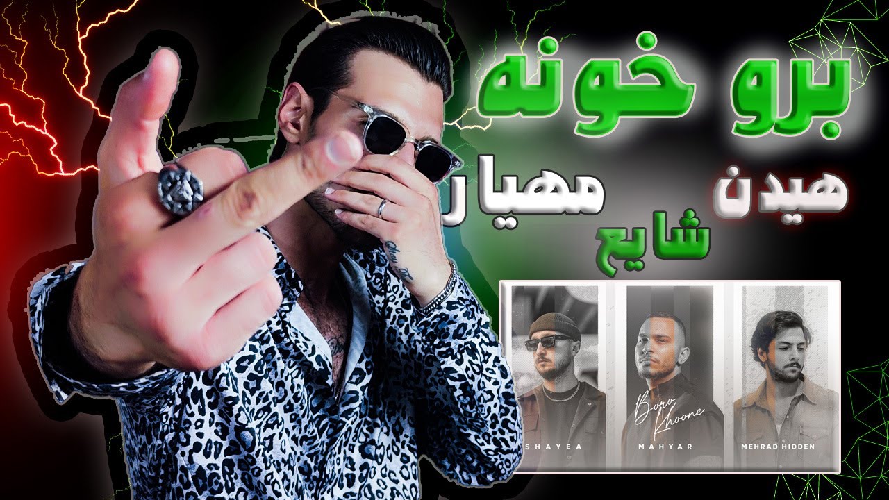 Mahyar - Boro Khoone feat. Shayea & Mehrad Hidden (REACTION) | شایع و هیدن و مهیار - برو خونه