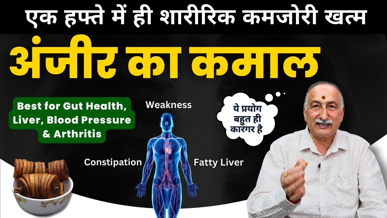 इस तरह से खाएं अंजीर होंगे से भी ज्यादा रामबाण फायदे | 2x Body Strength | Stamina Boost, Liver Detox