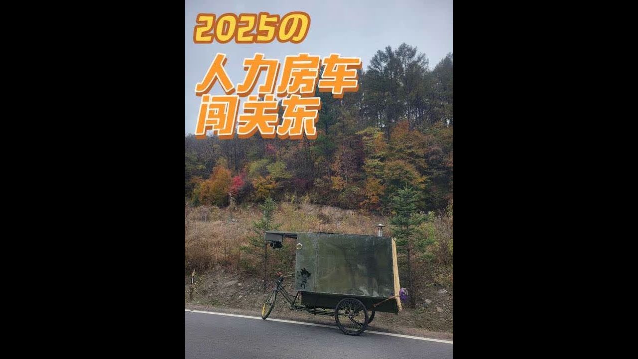 人力房车闯关东！ 出发旅行时处在炎热的夏天…一眨眼到冬天了！这一辆人力房车如何度过东北的冬天？我们拭目以待。#凑个热闹 #极寒之地 #户外旅行 #东北过冬 #力房车闯关东
