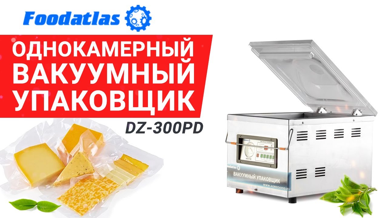 Однокамерный вакуумный упаковщик DZ 300PD Foodatlas, вакуумный пакет, вакуумная упаковка